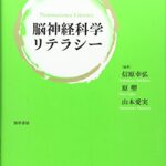 脳神経科学リテラシー