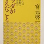 ブッダが考えたこと―これが最初の仏教だ