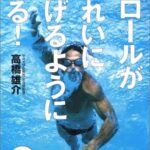 クロールがきれいに泳げるようになる!
