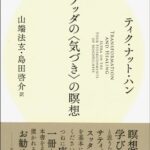 ブッダの〈気づき〉の瞑想