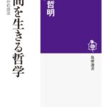 瞬間を生きる哲学 <今ここ>に佇む技法 (筑摩選書)