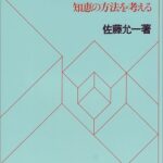 問題構造学入門―知恵の方法を考える
