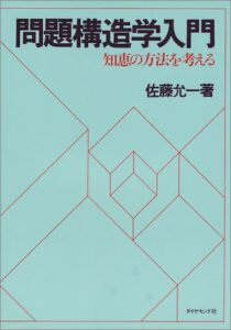 問題構造学入門―知恵の方法を考える
