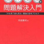 全体最適の問題解決入門―「木を見て森も見る」思考プロセスを身につけよう!