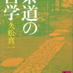茶道の哲学 (講談社学術文庫)