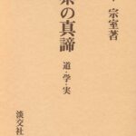 茶の真諦―道・学・実