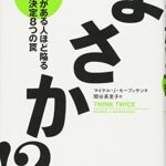 まさか!? : 自信がある人ほど陥る意思決定8つの罠