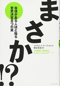 まさか!? : 自信がある人ほど陥る意思決定8つの罠