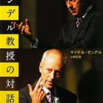 サンデル教授の対話術 ( )