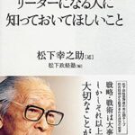 リーダーになる人に知っておいてほしいこと