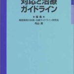 睡眠障害の対応と治療ガイドライン