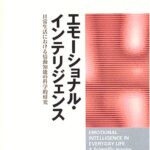 エモーショナル・インテリジェンス―日常生活における情報知能の科学的研究