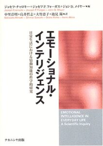 エモーショナル・インテリジェンス―日常生活における情報知能の科学的研究