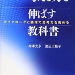 考える力を伸ばす教科書―ダイアローグと論理で思考力を高める