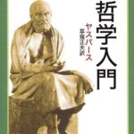 哲学入門 (新潮文庫)