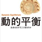 動的平衡 生命はなぜそこに宿るのか