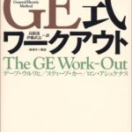 GE式ワークアウト