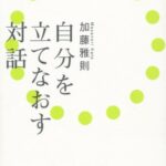 自分を立てなおす対話