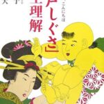 「江戸しぐさ」完全理解 : 「思いやり」に、こんにちは