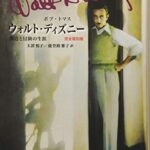 ウォルト・ディズニー 創造と冒険の生涯 完全復刻版