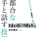 不都合な相手と話す技術 ―フィンランド式「対話力」入門
