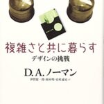 複雑さと共に暮らす―デザインの挑戦