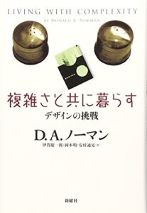 複雑さと共に暮らす―デザインの挑戦