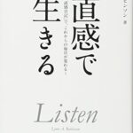 直感で生きる 「直感日記」で、これからの毎日が変わる