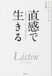 直感で生きる 「直感日記」で、これからの毎日が変わる