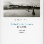 テクノロジーとイノベーション―― 進化/生成の理論