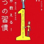 脳が教える! 1つの習慣