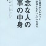 残念な人の仕事の中身 ~世界中の調査からわかった「組織で評価されない人」の共通点