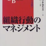 組織行動のマネジメント―入門から実践へ