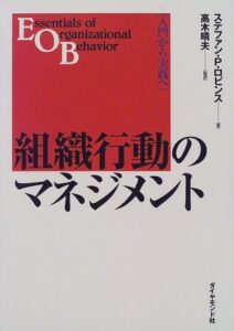 組織行動のマネジメント―入門から実践へ