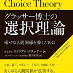 グラッサー博士の選択理論