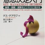 エグゼクティブのための意思決定入門―論理・直観・経験をビジネスに活かせ