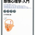 感情心理学・入門 (有斐閣アルマ)