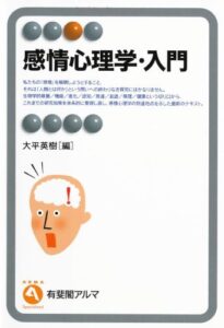 感情心理学・入門 (有斐閣アルマ)