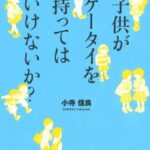 子供がケータイを持ってはいけないか?