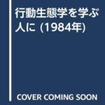 行動生態学を学ぶ人に (1984年)