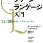 クリーン・ランゲージ入門―〈12の質問〉にもとづく新コーチング技法