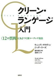 クリーン・ランゲージ入門―〈12の質問〉にもとづく新コーチング技法