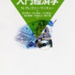 マンキュー入門経済学