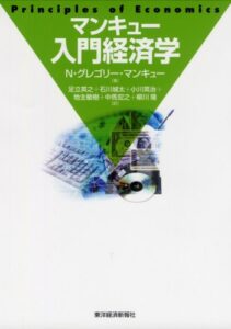 マンキュー入門経済学