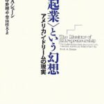 〈起業〉という幻想 ─ アメリカン・ドリームの現実