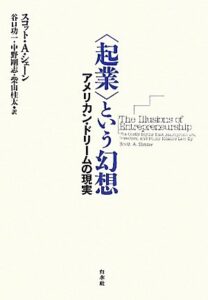 〈起業〉という幻想 ─ アメリカン・ドリームの現実