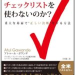 アナタはなぜチェックリストを使わないのか?【ミスを最大限に減らしベストの決断力を持つ!】