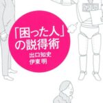 「困った人」の説得術