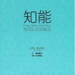 知能 (〈1冊でわかる〉シリーズ)