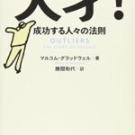 天才! 成功する人々の法則